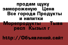 продам щуку замороженую › Цена ­ 87 - Все города Продукты и напитки » Морепродукты   . Тыва респ.,Кызыл г.